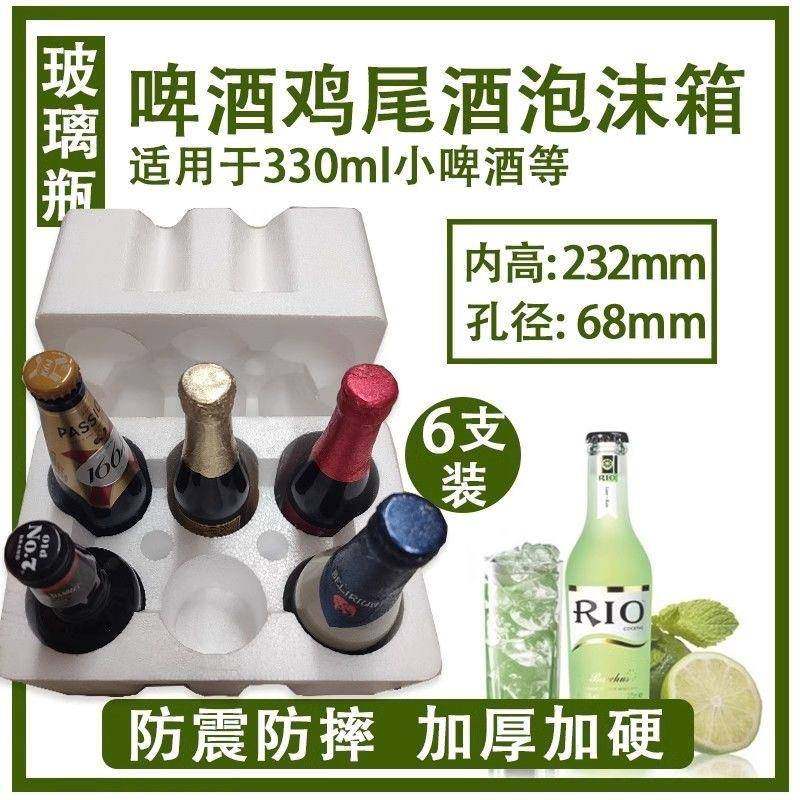 6瓶啤酒白酒鸡尾酒泡沫箱330毫升玻璃酒瓶快递运输专用包装盒防震,包装,泡沫箱,淘宝优惠券,粉丝福利购,淘宝优惠卷