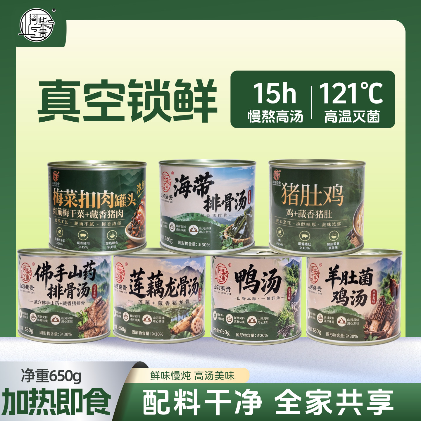 山河柴贵 罐头 配料干净 梅菜扣肉 排骨 龙骨 鸡汤鸭汤莲藕羊肚菌