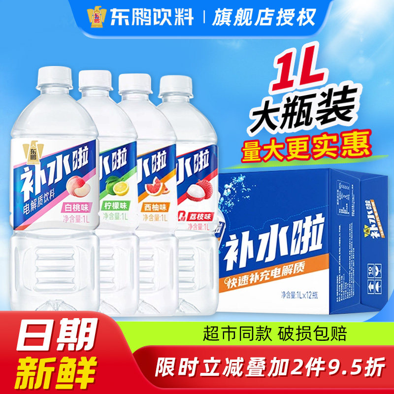 东鹏补水啦电解质水饮料西柚柠檬白桃味1L*12整箱批大瓶4小瓶