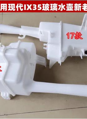 适用现代IX35玻璃水壶新老款ix35喷水壶雨刮玻璃水箱储水壶备水箱