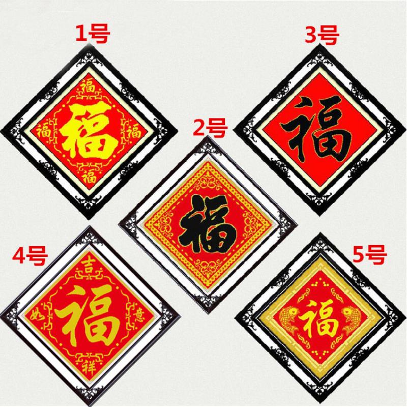 出售绣好的十字绣成品福字五福临门新款线绣客厅中国风手工珠绣