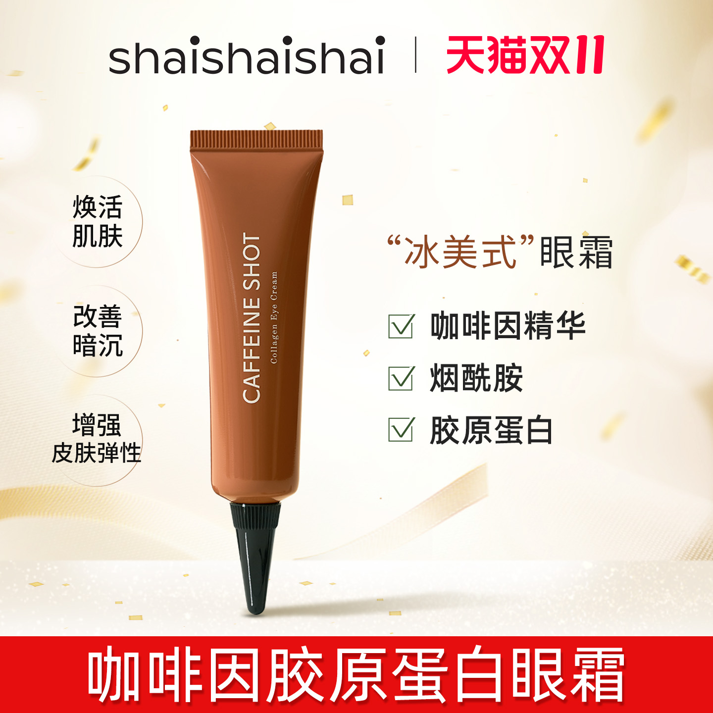 shaishaishai咖啡因眼霜