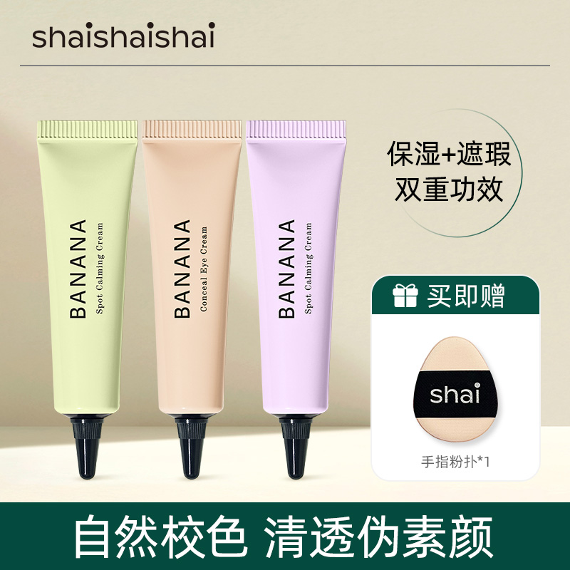 shaishaishai香蕉banana眼霜提亮保湿遮瑕素颜裸妆霜提亮肤色正品