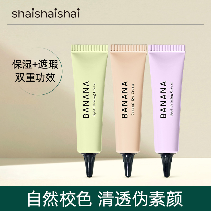 shaishaishai香蕉banana眼霜提亮保湿遮瑕素颜裸妆霜提亮肤色正品