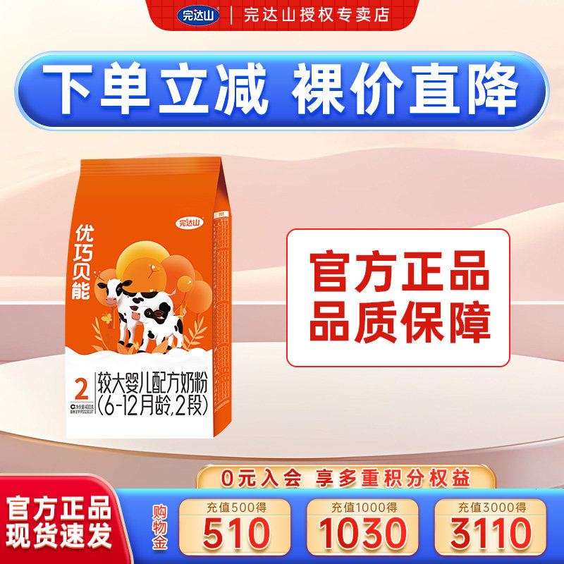 裸价 官网旗舰完达山优巧贝能2段较大婴儿配方奶粉400g袋