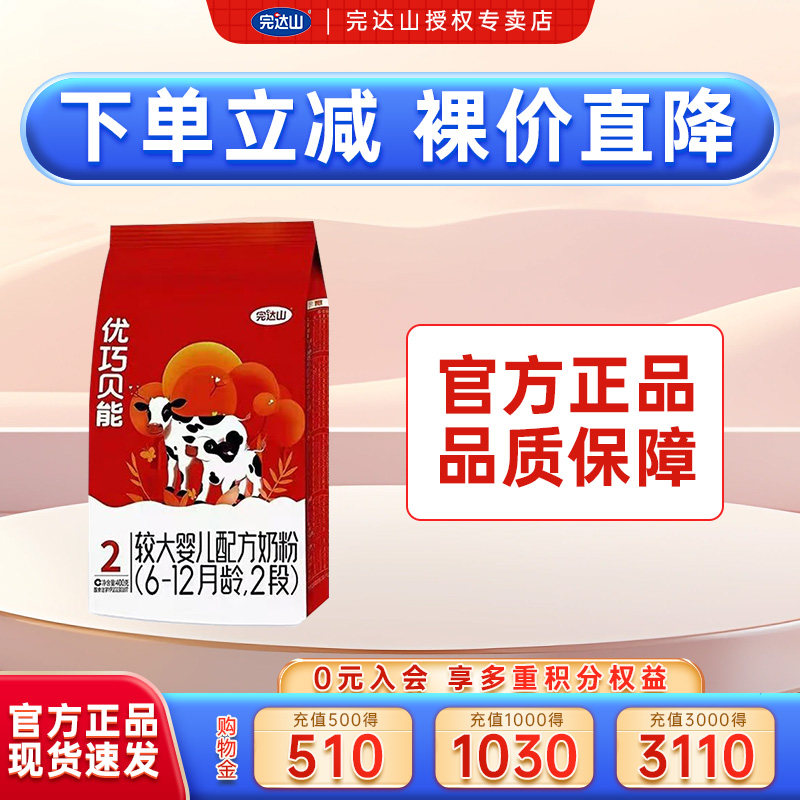 裸价 官网旗舰完达山优巧贝能2段较大婴儿配方奶粉400g袋