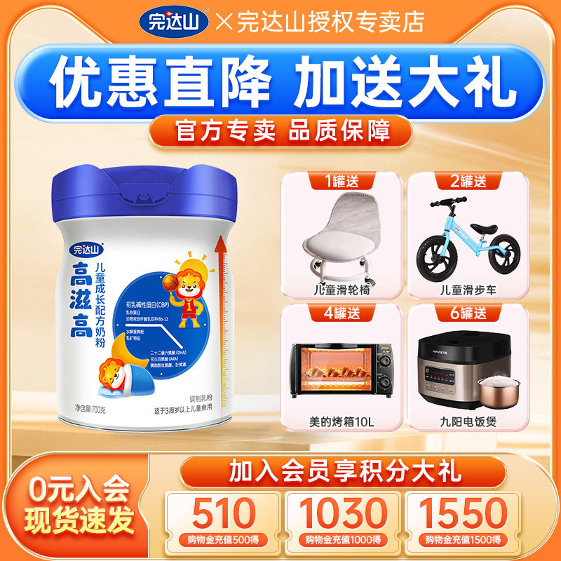 咨询4送1完达山高滋高儿童奶粉