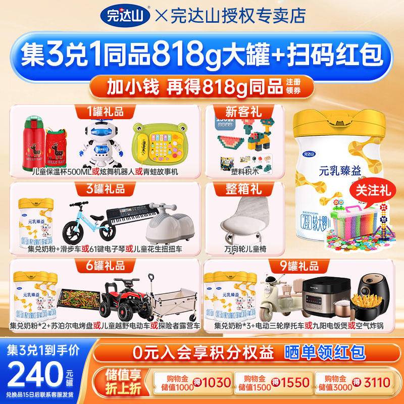 3送1+大礼完达山元乳臻益2段奶粉