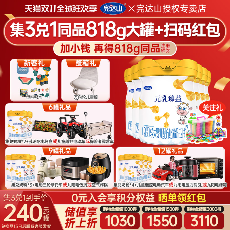 【8罐+礼】官方旗舰完达山元乳臻益2段较大婴儿配方奶粉818g*6罐