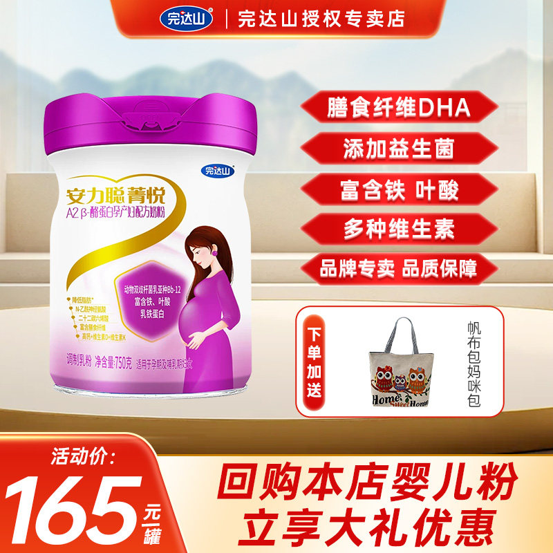 官网旗舰完达山孕妇奶粉菁悦A2 &beta;-酪蛋白有机750g女士妈妈孕产妇