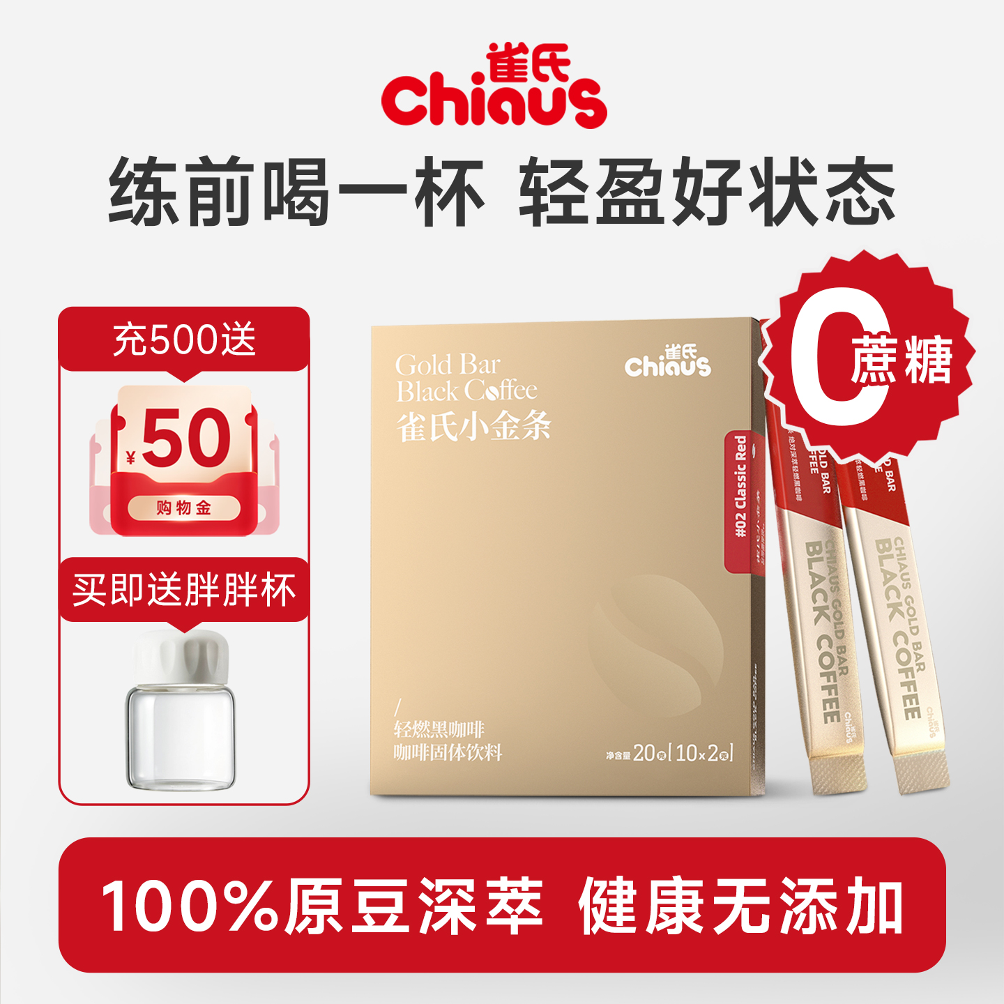 加量送杯子丨雀氏小金条纯黑咖啡