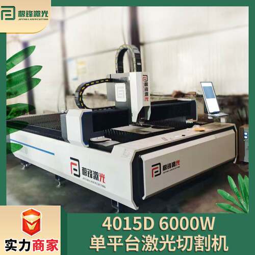 40105D6000W单平台激光切割机极锋数控铜铁铝金属下料激光切割机