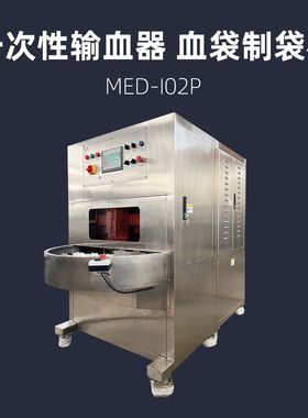 双工位转盘一次性血袋/液袋/药袋热合机 BIO-I02P 浦雄