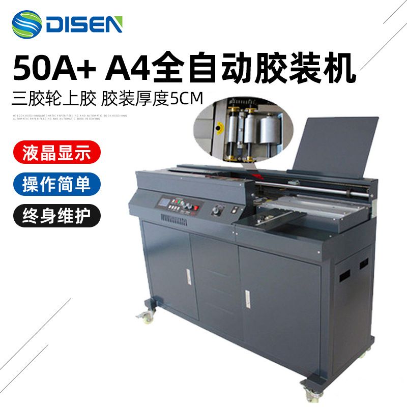 50A+全自动无线胶装机 胶订机 A4幅面胶装机 A4标书本合同装订机