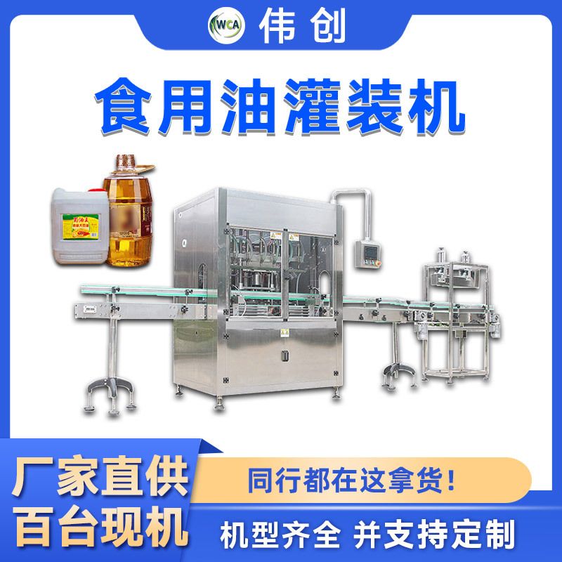 食用油灌装机大豆油橄榄油菜籽油灌装机全自动花生油罐装机生产线
