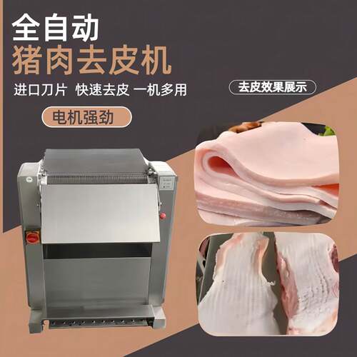 猪肉扒皮机全自动五花肉去皮机商用肉皮分离机槽头肉后腿肉剥皮机