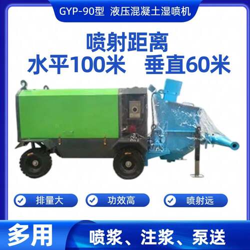 坡地施工用GYP-90型湿喷机喷射直线100米垂直60米喷浆机供应出租