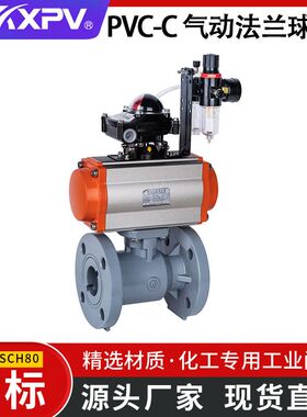 凯鑫KXPV工厂直销PVC-C气动法兰球阀CPVC塑料化工阀门 美标