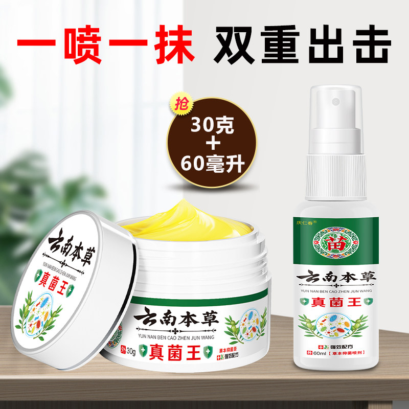 云南本草真菌王足部健康护理一喷一抹强效组合装 - 正东苗仁堂出品