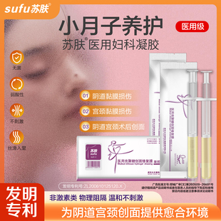 医用妇科凝胶小月子养护阴道宫颈创面修复 人流小产术后宫颈复元