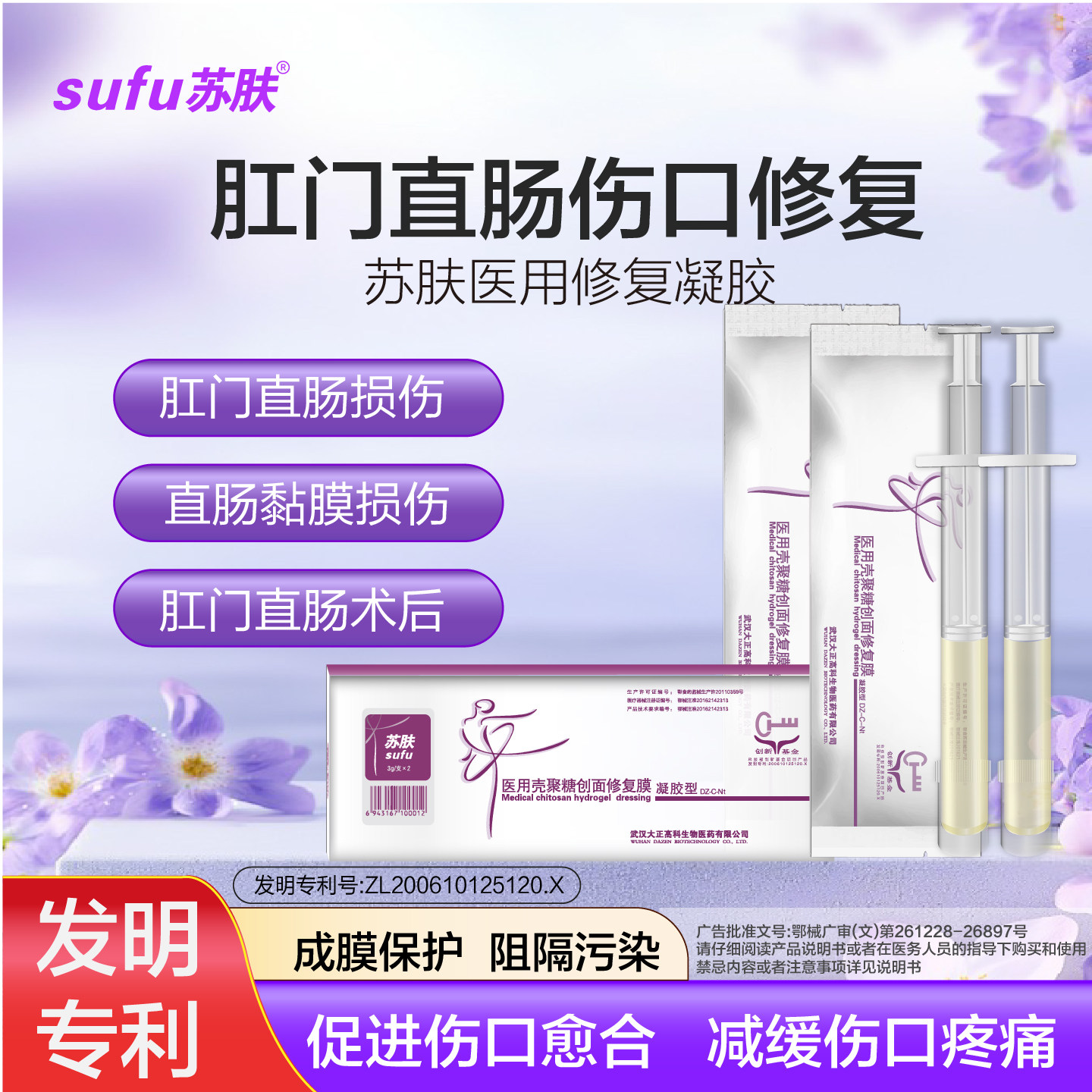 苏肤医用壳聚糖创面修复膜痔疮肛裂肛门伤口修复凝胶