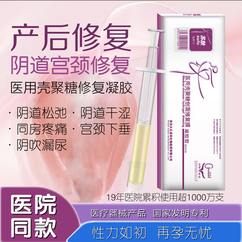医用私密凝胶产后修复阴道宫颈