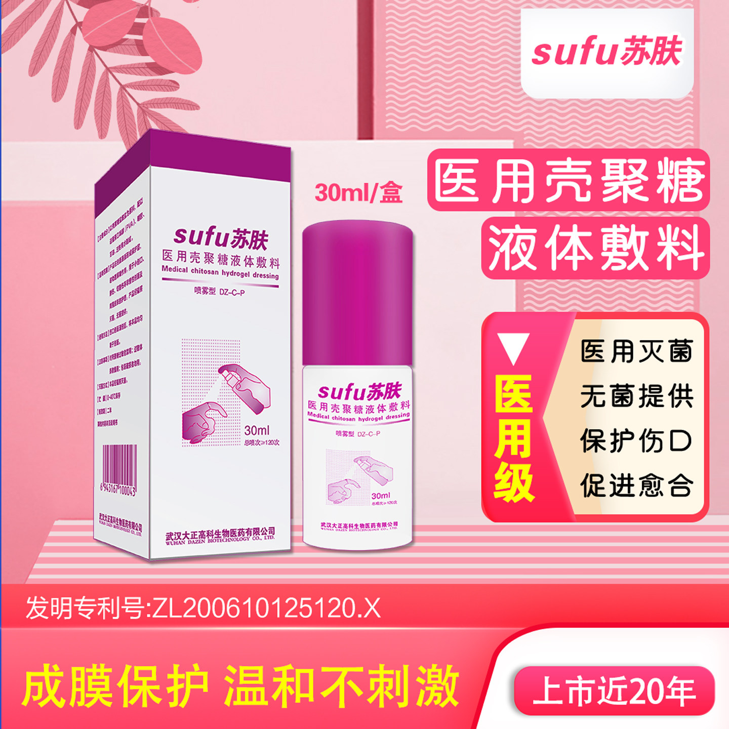 苏肤医用壳聚糖液体敷料小儿尿布炎湿疹红屁股护理喷雾20ml/盒