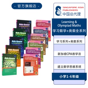 新加坡数学 SAP Learning & Olympiad Maths Collection 学习系列数学+奥数全系列 1-6年级 数学思维启蒙练习册 小学教辅 英文原版