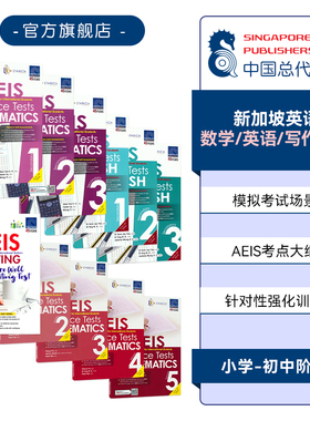 SAP 新加坡 AEIS Practice Tests 小学初中 英语数学国际考试模拟练习册 写作优秀范文 强化基础 考试提分教辅 英文原版进口图书