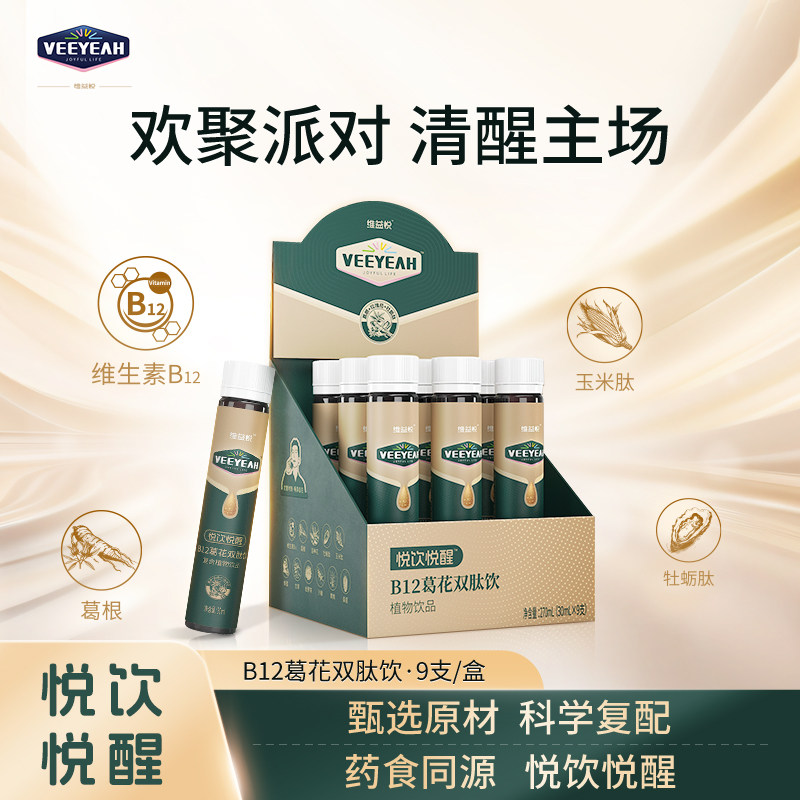 维益悦B12葛花双肽饮×9补元气熬夜酒后葛根养护正品旗舰店