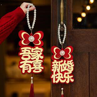 婚房布置结婚门把手小挂件装饰创意喜字大门挂饰新房婚庆用品大全