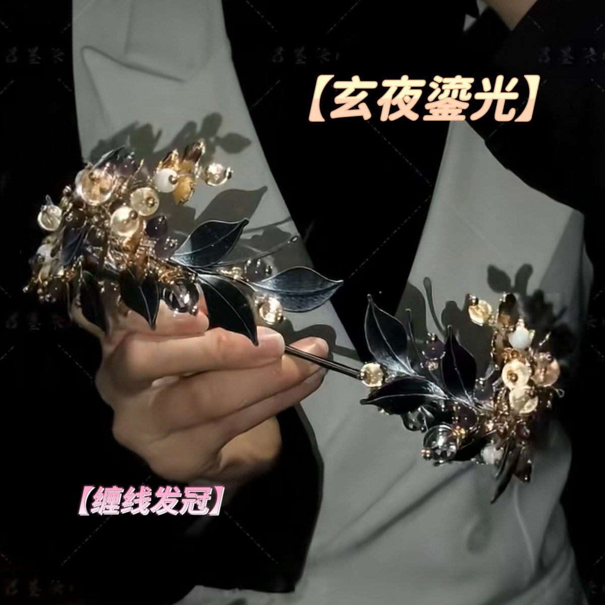 桂冠暗夜黑金发箍diy材料包缠花皇冠编制送女生情侣头饰礼物图片
