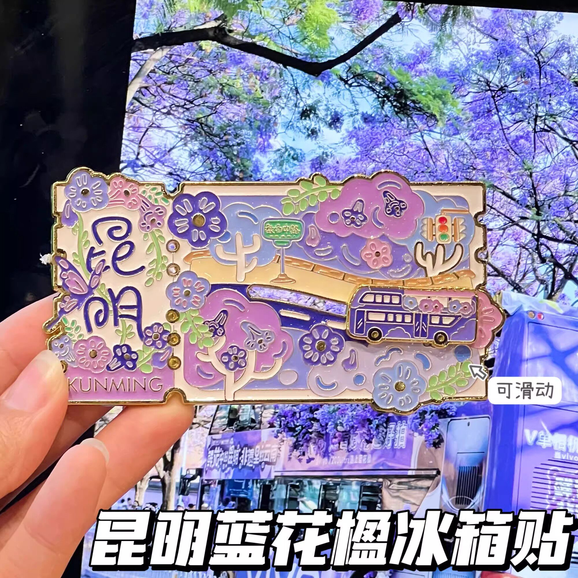 云南文创昆明蓝花楹大巴车可滑动金属冰箱贴高颜值旅游纪念品礼物