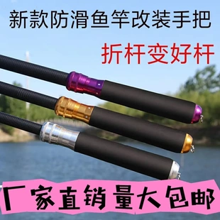 钓鱼竿换把手柄通用把套一竿变多杆用鱼竿变节多功能加长通用改装
