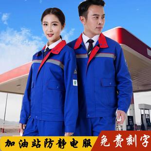 男加厚春秋长袖 中国石化防静电加油站工作服套装 劳保服加气站上衣