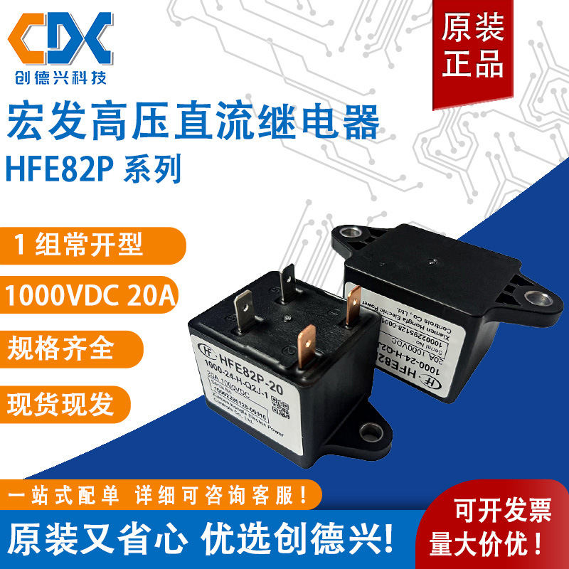 宏发HFE82P-20/1000-24-H-Q2J-1光伏能源管理高压直流继电器