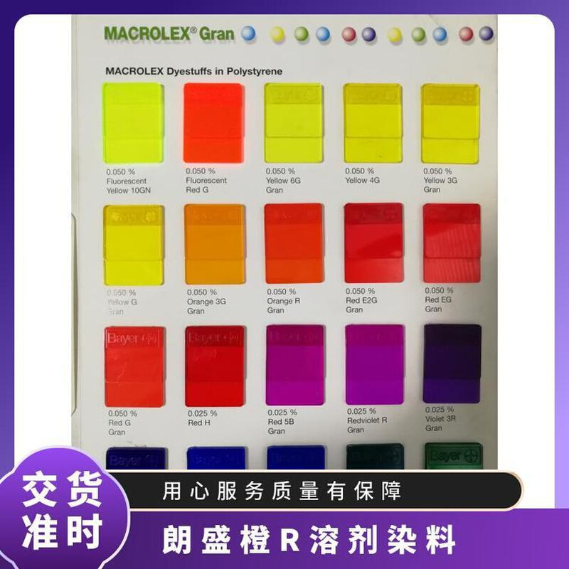 Lanxess朗盛MACROLEX ORANGE R 橙R溶剂染料 硬胶塑料