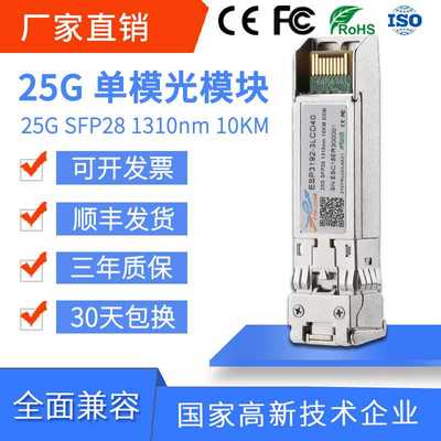 25G单模双纤光模块10km/20km/40km/80km SFP28-25G-LR/ER/ZR