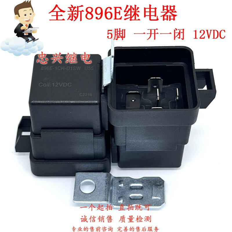 全新汽车继电器 896E-1CH-D1SW U55 12VDC 5脚一开一闭 DC12V