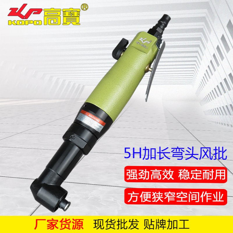 高宝加长弯头风批90度直角气动螺丝刀5H弯角气批工业级螺丝批