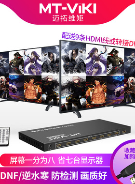 迈拓8口16口分屏器hdmi八进一出8进1出高清4口8口dnf分割器16开
