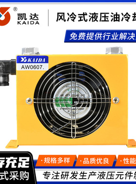 现货供应AW0607液压油冷却器 液压站风冷式扇热器立式换热设备