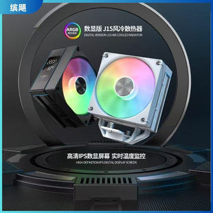 天极风J15 ARGB智能顶盖数显版CPU散热器4热管支持115X 18XX AMD