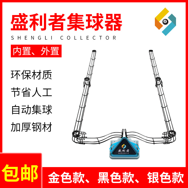 盛利者集球器台球桌中式黑8桌通用自动回球轨道标准黑八外置滑道