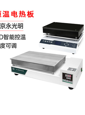 北京永光明可调电热板电热恒温不锈钢电热板耐腐蚀石墨加热板DBML