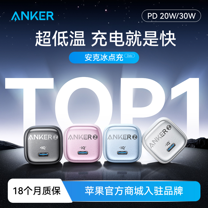 Anker安克冰点充手机充电器30w快充手机充电头氮化镓智能控温pd插头typec适用苹果华为系列通用套装