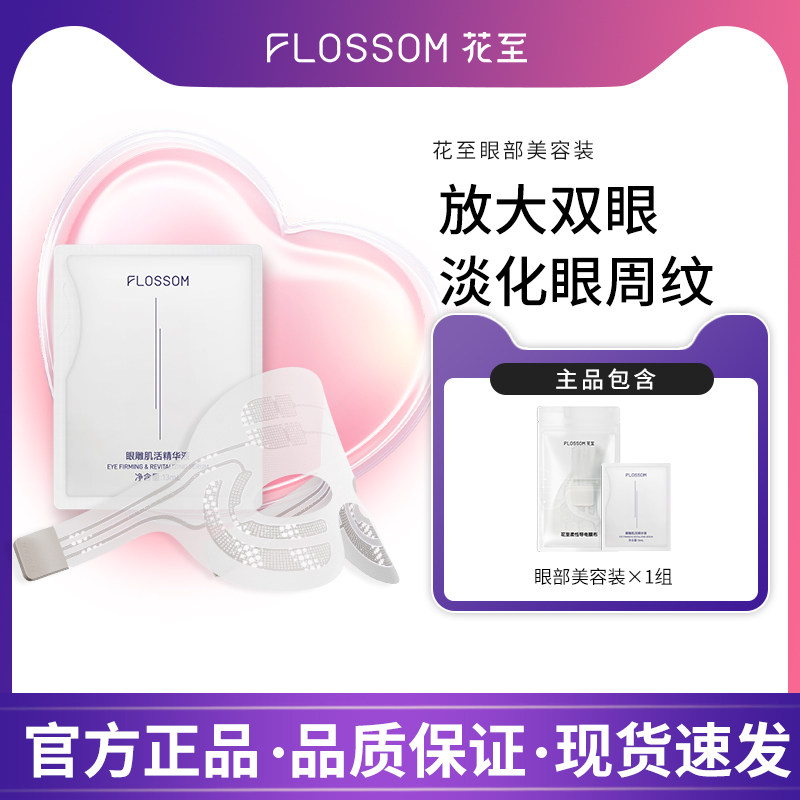 花至FLOSSOM肌提美容仪面部眼部下颌线补给【单组装】体验装