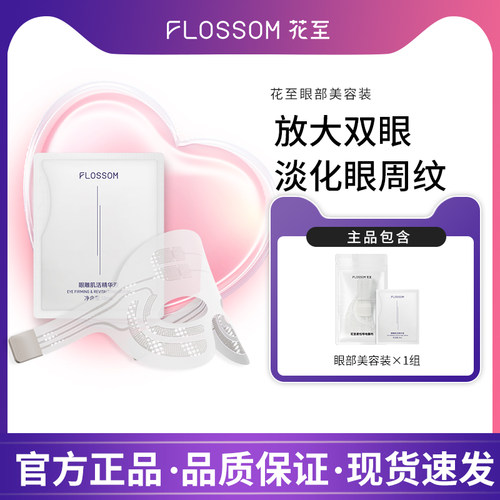 花至FLOSSOM肌提美容仪面部眼部下颌线补给【单组装】体验装