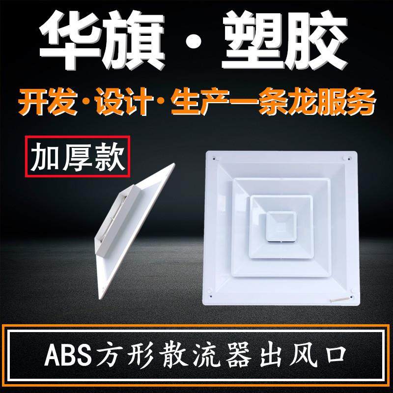 优惠加厚ABS出风口方形散流器塑料方形散流器一次成型空调百,电子/电工,室内新风系统,淘宝优惠券,粉丝福利购,淘宝优惠卷
