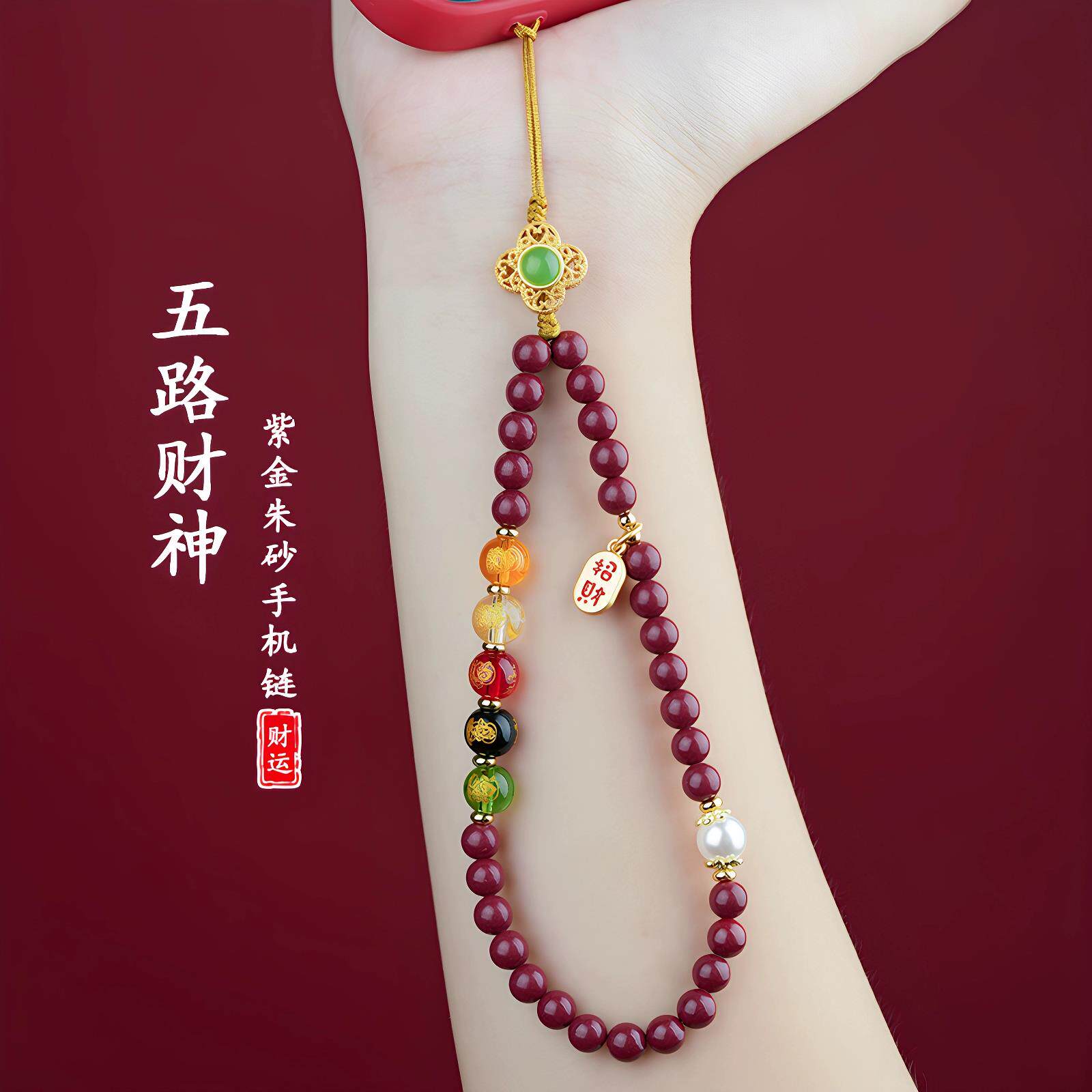 五路财神朱砂手机链招财挂绳挂手腕挂链高端女士聚财转运手机挂件